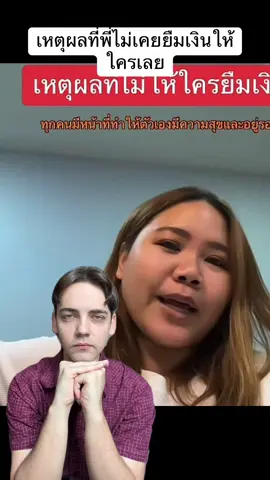 เหตุผลที่พี่ไม่เคยยืมเงินให้ใครเลย #ข่าววันนี้ #money #future 