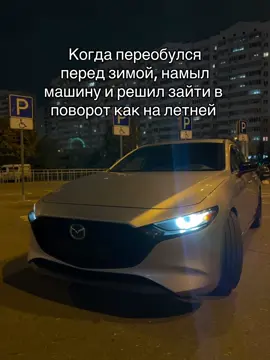 Кто тоже чуть не убрался в первый куст ? Или вы на зимней больше 30км/ч не ездите? ❤️‍🔥 #mazda3 #mazda3hatchback #fypシ゚ #рекомендации #молодостьзарулем 
