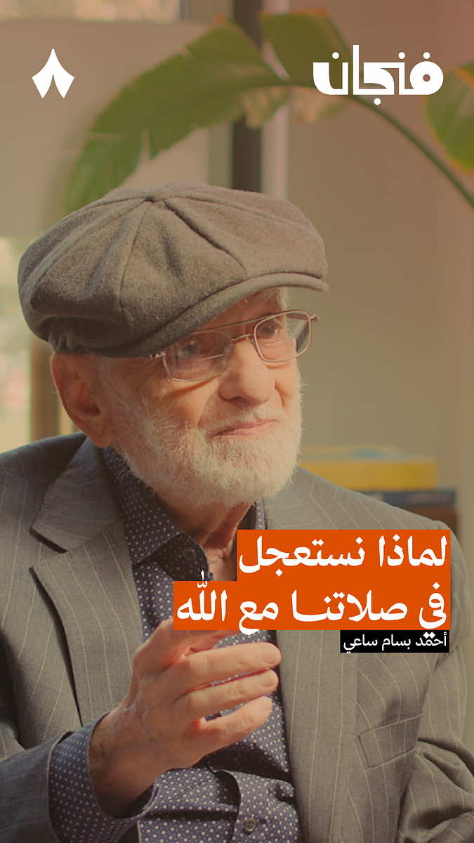 لماذا نستعجل في صلاتنا مع الله | استمع لهذه الحلقة على تطبيق #راديو_ثمانية ، حمل التطبيق عبر الرابط في وصف الحساب | بودكاست #فنجان : إعادة اكتشاف الصلاة - #ثمانية   