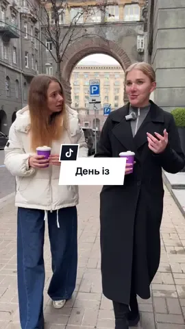 День із  #опитування #Україна #Київ 