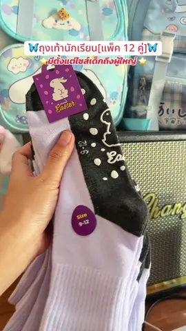 #ถุงเท้านักเรียน #ถุงเท้านักเรียนยกแพค #ถุงเท้านักเรียนมีกันลื่น #ถุงเท้านักเรียนเด็กอนุบาล #ถุงเท้านักเรียนสีขาว 