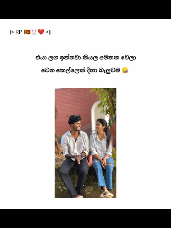 බැලුවා නෙවේ බැලුනා සොරි සුදු 😓💗 . . . . #couplestiktok #lovestory #statusvideo #rp_official_page 