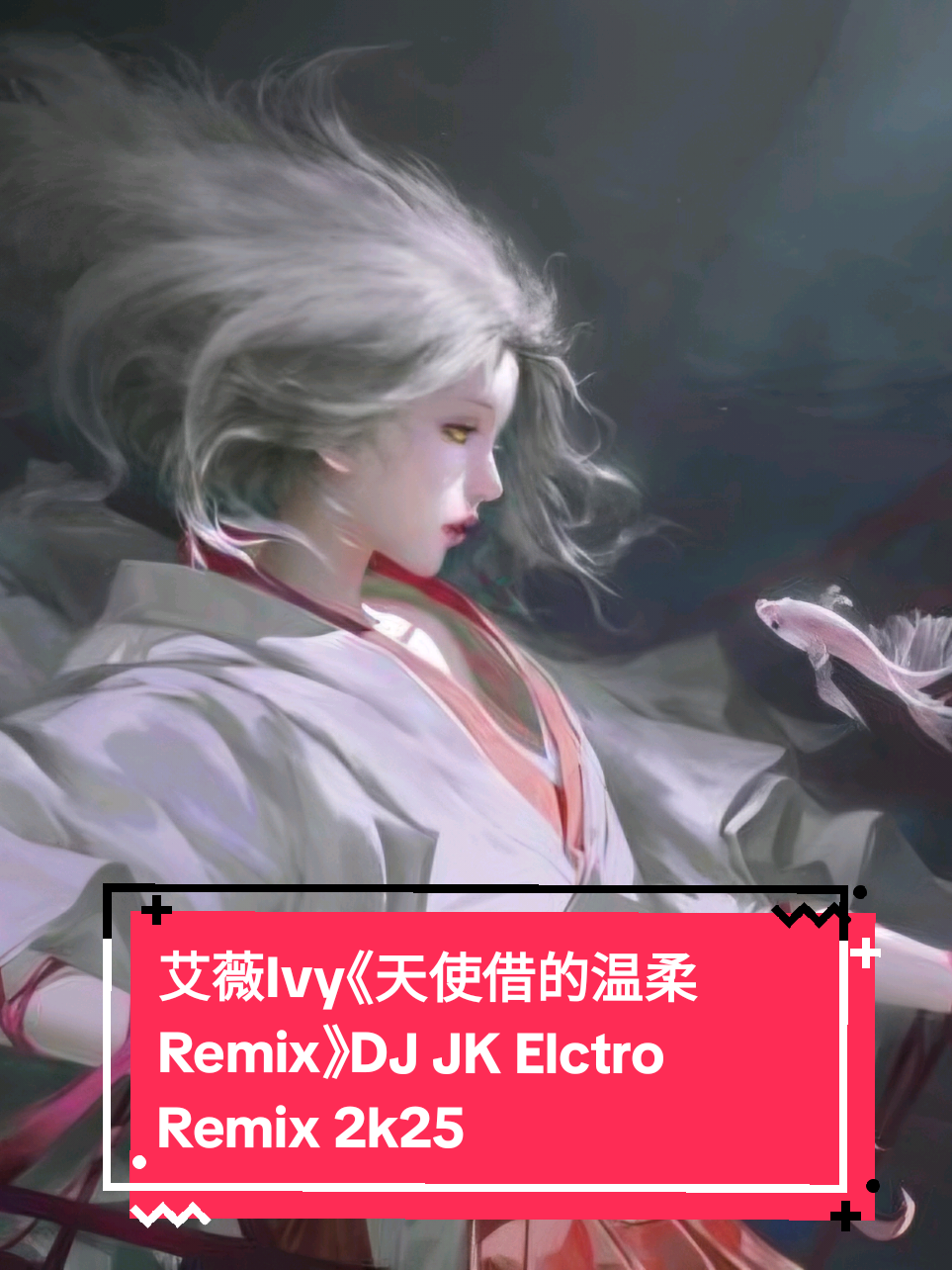 艾薇Ivy《天使借的温柔Remix》DJ JK Elctro Remix 2k25 #elctrobounceremix #DJ #SHEKONG #remix #fyp 