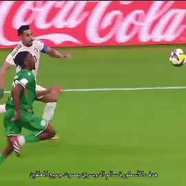 #سالم الدوسري#الاسطورة سالم#كابتن المنتخب السعودي#هدف خيال #السعودية جزر القمر 