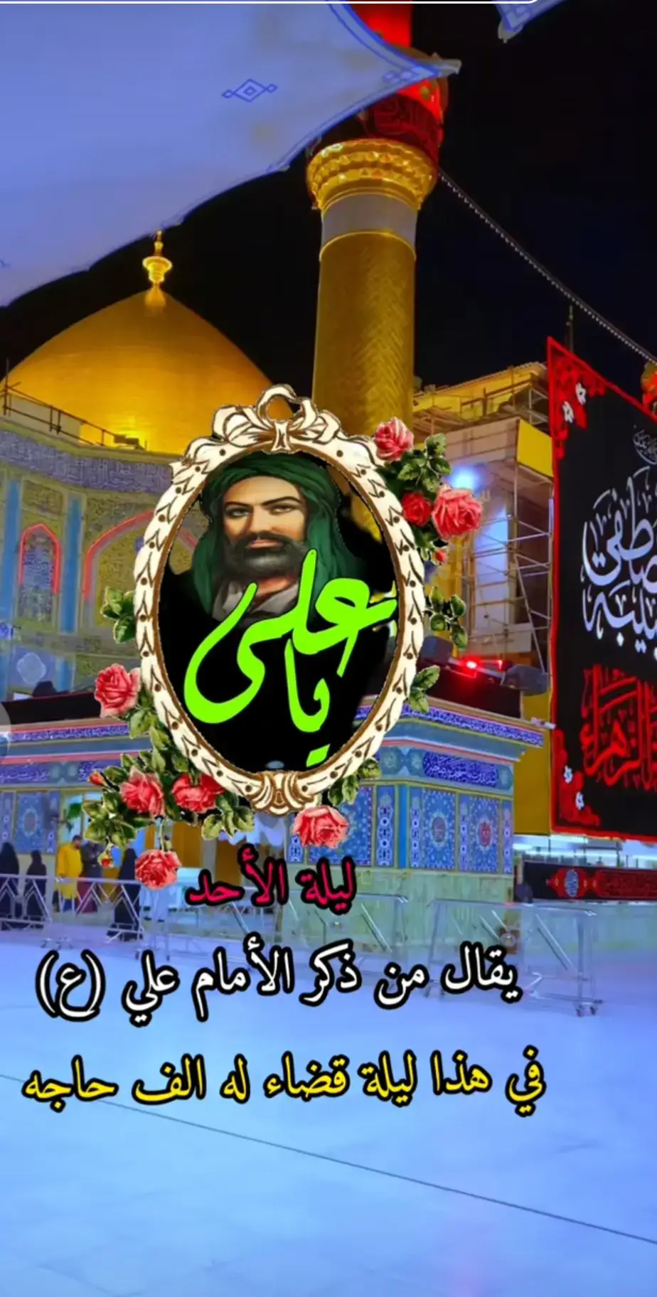 #ليله_الاحد_باسم_الامام_علي_عليه_السلام #ياعلي_دخيلك_تسمعني_وادري_ماتخيبني #اطلبو_حوائجكم_انشاء_الله_مقضيه #الشيعيه♡313 