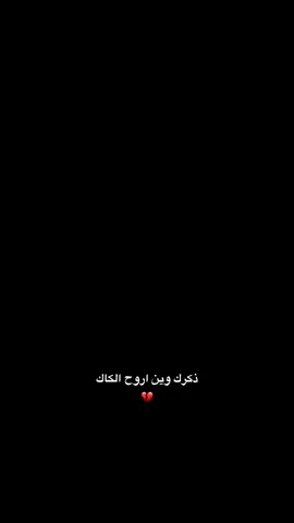 ذاكرك وين اروح الكاك 💔|#سيد_فاقد_الموسوي 