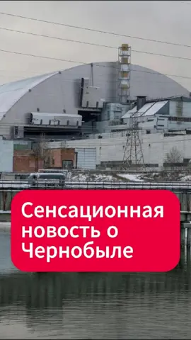 МАГАТЭ: новый саркофаг на ЧАЭС утратил функции безопасности #чернобыль #магатэ #чаэс #беларусь #новости #экология #тренды #тикток