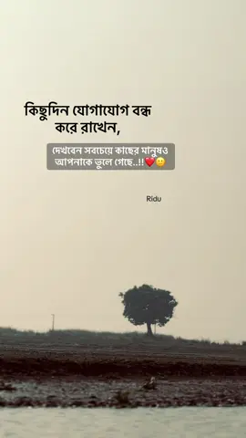 দেখবেন সবচেয়ে কাছের মানুষও আপনাকে ভুলে গেছে..!!❤🙂#RIDUツ #foryoupage #foryou #viral #unfrezzmyaccount 