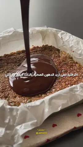 اذا اجتمع الصحي واللذيذ 🙂‍↔️👆🏻 اذا انتوا زيي تحاولوا تدخلوا البذور ف نظامكم  وبرضو تبغوا تاكلوا مع قهوتكم سناك يكون صحي اكثر ف هالوصفه لكم حقيقي حتعجبكم متاكدة!!  ____ #حلويات #بذور  #سناكات  #وصفات #explore_اكسبلور  مكسرات بذور صحية سناكات وحلويات صحية قرع دوار الشمس سمسم عسل شوكلت دارك