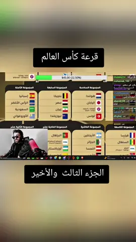 العراق 🇮🇶 قرعة كأس العالم @Farouk المغربي @Farouk المغربي الجزائر 🇩🇿 الأردن 🇯🇴 #اكسبلور #fyp #فاروق_المغربي #كرة_قدم @فاروق المغربي @فاروق المغربي 