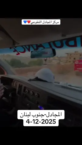 مركز المجادل التطوعي💙❤️ . . #الدفاع_المدني_الهيئة❤️💙 #capcut #fyp #tiktok #شعب_الصيني_ماله_حل😂😂 