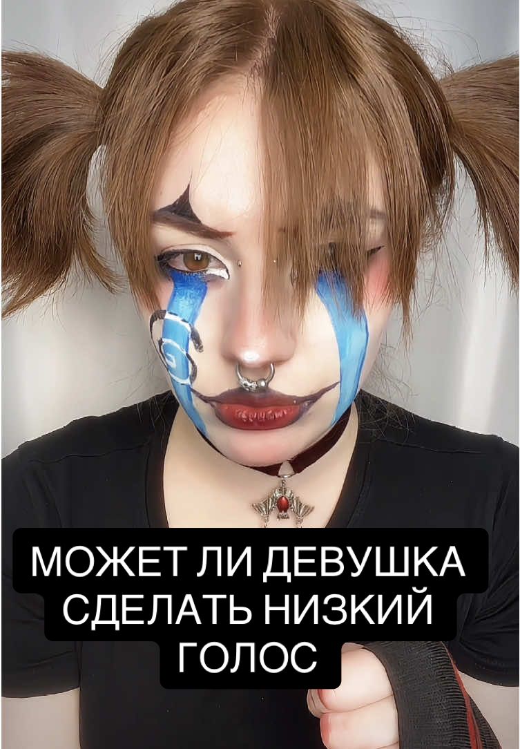 Replying to @умный инопланетянин⚛️  как девушке сделать мужской голос #самозванка 