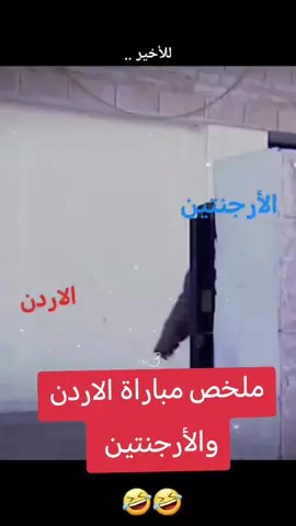 #الاردن_فلسطين_العراق_سوريا #الارجنتيني_هو_بابا🇦🇷🥇 