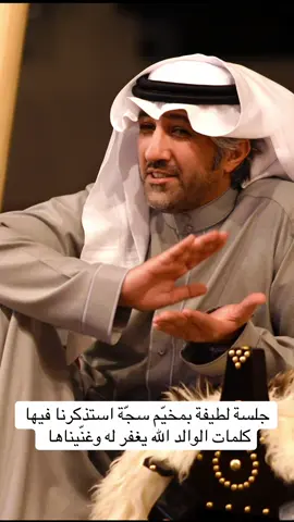 الله يغفر لابو ناصر كلمات والحان واداء والغريب بالموضوع كل الشباب بالجلسة حافضين الكلمات والأغنية عمرها ستين سنة ❤️💔