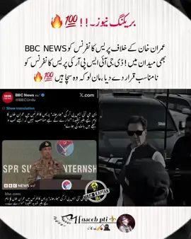 بریکنگ نیوز! عمران خان کے خلاف پریس کانفرنس کو BBC News  بھی میدان میں !ڈی جی آئی ایس پی آر کی پریس کانفرنس کو  نامناسب قرار دے دیا ،مان لو کہ وہ سچا ہیں 💯🔥#عمران_ہم_تمھارے_ساتھ_ہیں #imrankhanzindabad❤️🇵🇰🤗 #راستہ_ایک_آزادی_یا_موت #teamkaptantiktok #haseebkhanpti111 