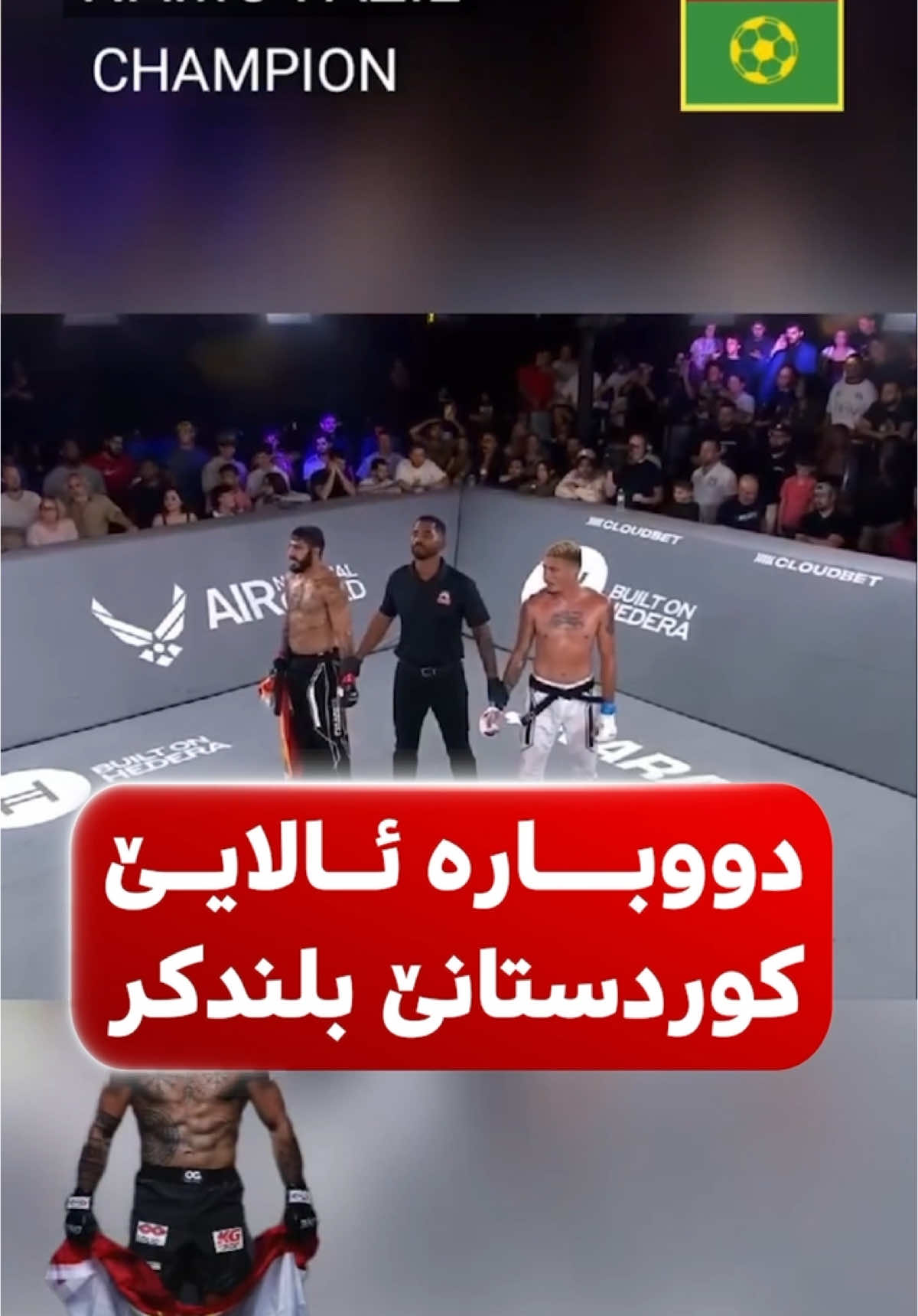 💛✌️ دووبارە ئالایێ کوردستانێ بلندکر 🔸پشتی یاریزانێ بەرازیلی سڤکاتی و بێ رێزی بەرامبەر کوردان کر،  🔸نامو فازل کێشا وی کێمتر بوو ژ کێشا هەڤرکێ وی و لێ رازی بۆ هەڤرکیێ دگەل بکەت،  🔸 کێشا ناموی 77کم بۆ یا هەڤرکێ وی 80کم بۆ 🔸نامو شیا سەرکەفتنەکا مێژوویی تومار بکەت ئالایێ کوردستانێ بلند راکەت.