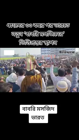 ধ্বংসের ৩৩ বছর পর ভারতে নতুন ‘বাবরি মসজিদের’ ভিত্তিপ্রস্তর স্থাপন #India #BabriMosque #ittefaq #ইন্ডিয়া #বাবরিমসজিদ 
