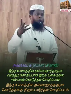 அஷ்ஷேய்க் நியாஸ் (சிறாஜி) இந்த உலகத்தில் அல்லாஹுத்தஆலா எடுத்தும் சோதிப்பான் இந்த உலகத்தில் அல்லாஹ் கொடுத்தும் சோதிப்பான் இந்த உலகத்தில் அல்லாஹுத்தஆலா  கொடுத்ததை திரும்ப எடுத்தும் சோதிப்பான்.