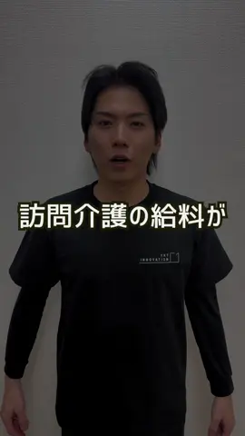 訪問介護の給料…本当に上がりません。 この業界に入ってから 給料はほぼ横ばい。 訪問介護は単価が固定。 どれだけ丁寧にサービスしても、売上も給料も変わらない。 しかも管理者は事務・調整・書類… 現場に出たくても出れない＝努力が売上にならない。 この構造のままじゃ、給料の革命は絶対に起きない。 じゃあ、介護業界に革命を起こすには何が必要？ あなたの意見をコメントで教えてください。 #訪問介護#福祉事業#介護士#100日後#革命