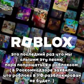 мне жаль.. всем удачи. #роблокспрощай