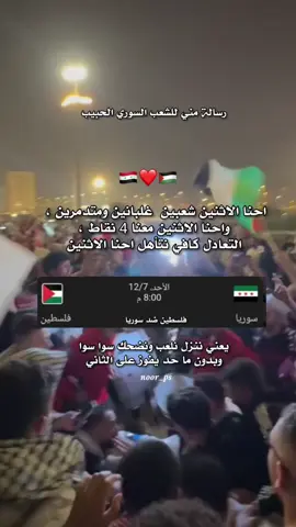 رسالة للشعب السوري الحبيب احنا شعبين غلبانين ومتدمرين واحنا الاثنين معنا 4 نقاط التعادل كافي نتأهل احنا الاثنين 🙂يعني ننزل نلعب سوا سوا وبدون ما حد يفوز على الثاني اوكيهه؟!. 😂 مباراة فلسطين ضد سوريا في كأس العرب يارب الفوز للمنتخب الفلسطيني 🎉 🇵🇸 موعد مباراة فلسطين وسوريا يوم الأحد #كأس_العرب #منتخب_فلسطين #غزة #سوريا #creatorsearchinsights 