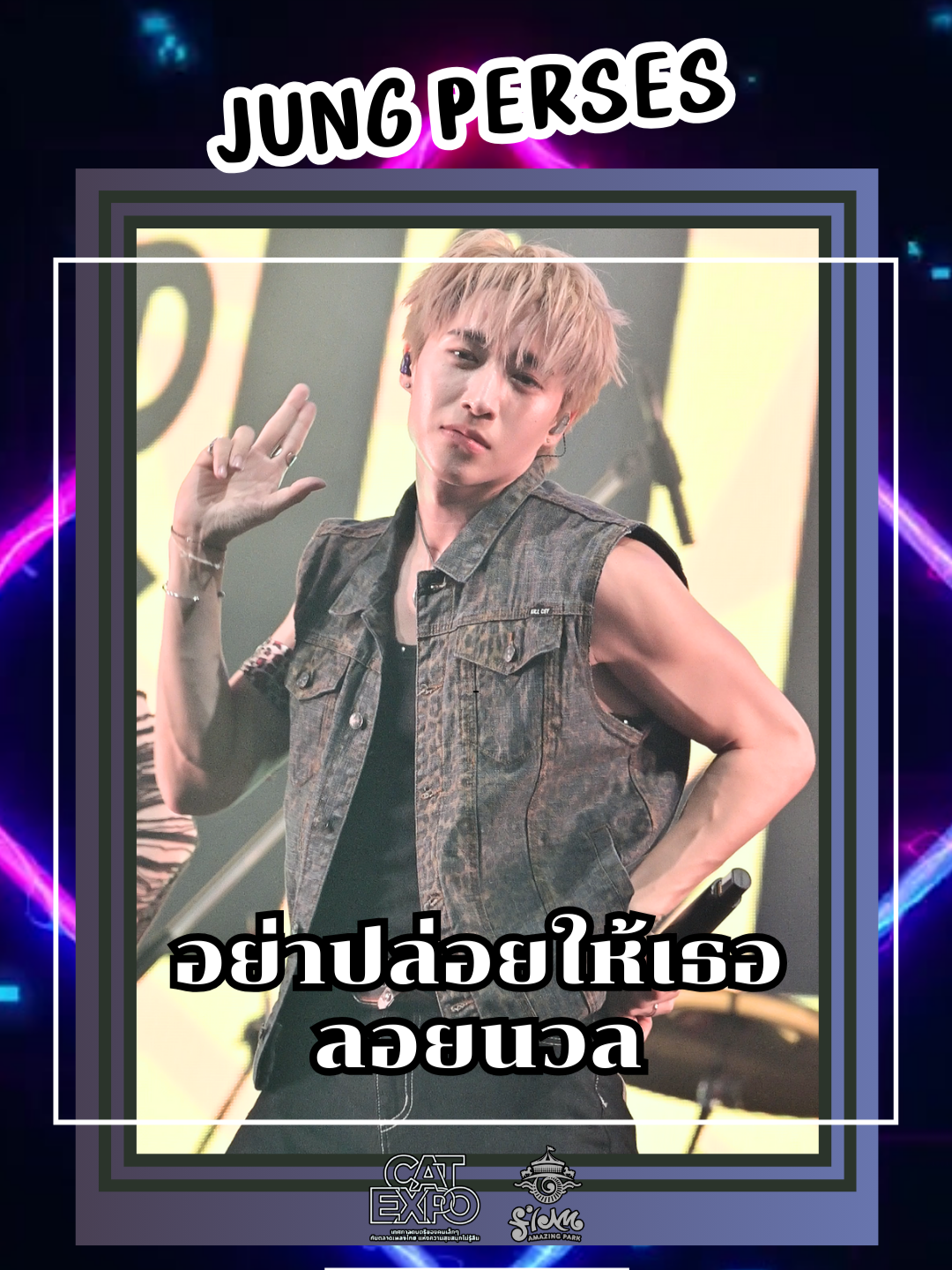 อย่าปล่อยให้เธอลอยนวล - Jung PERSES [Fancam] ~💖 Nov 30, 2025 | CAT EXPO 12 : Siam Amazing Park สยามอะเมซิ่งพาร์ค #อย่าปล่อยให้เธอลอยนวล #JUNG_PERSES #จั๋งPERSES #PERSES #PERSES_TH #เพอร์เซส #CATEXPO12xPERSES #CATEXPO12 #Beginxoxo
