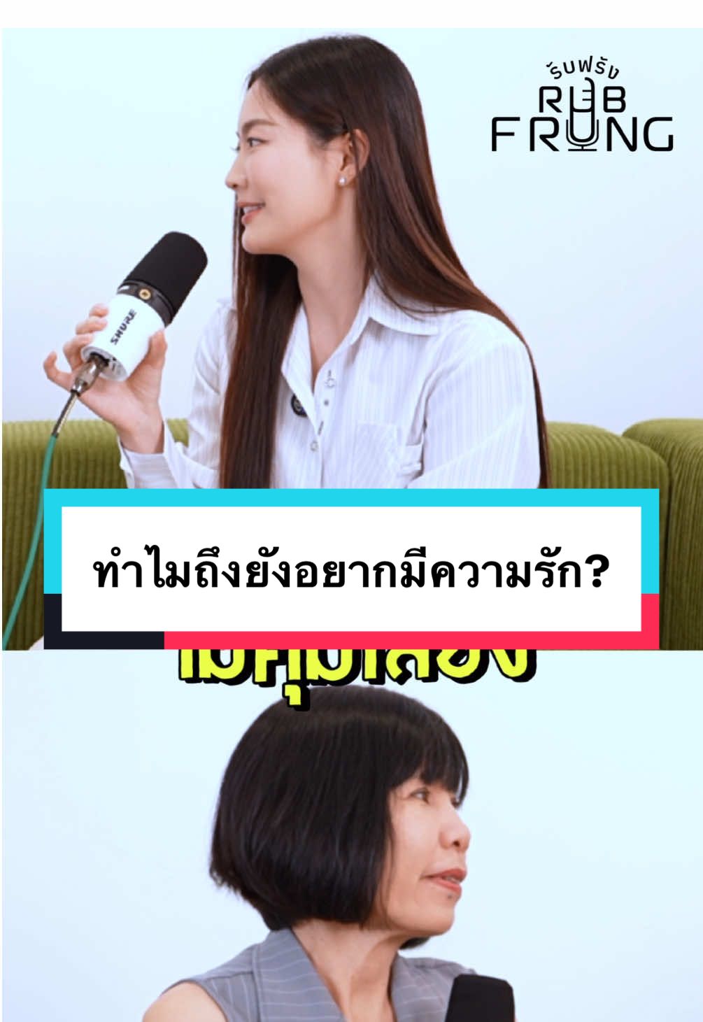 เสี่ยงละค่ะพี่อ้อย หมายถึงมันแตกเป็นเสี่ยงๆเลยค่า🥹😂 #rubfrung #laohaifrung ฟังพี่อ้อยมาตั้งแต่เด็กๆก็ยังไม่เก่งซักทีค่ะ55555 ขอบคุณพี่อ้อยมากๆนะค้า ไปฟังเต็มๆกันได้ใน rubfrung podcast yt: laohaifrung น้า 