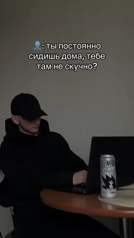 А вам скучно?