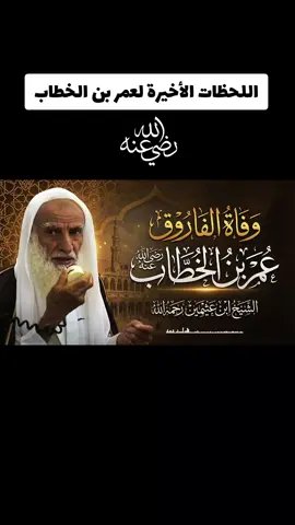 قصة مقتل #عمر_بن_الخطاب كاملة ودفنه بجوار النبي ﷺ - شرح مؤثر للعلامة #ابن_عثيمين  #sofianetel 