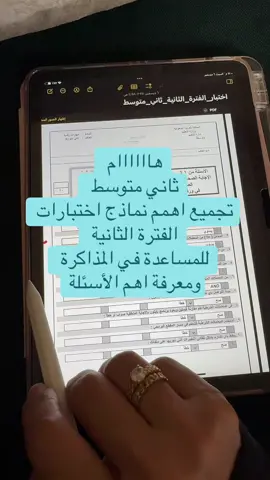 تجميع نماذج اختبارات الفترة الثاني للصف الثاني المتوسط #tiktok #نماذج_اختبارت #مالي_خلق_احط_هاشتاقات🦦 #ثاني_متوسط #explore 