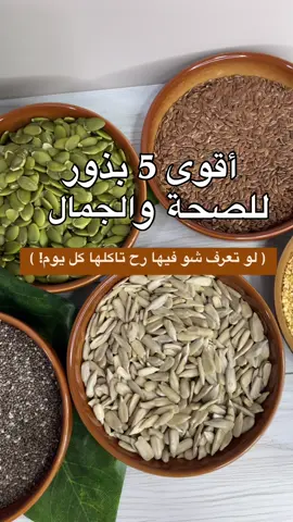 ملعقة وحدة يوميًا من هذه البذور كفيلة تغيّر طاقتك، بشرتك، وهضمك! 🌱💚 فوائد بسيطة… بس تأثيرها كبير على جسمك. جرّبي تضيفيها لروتينك وشوفي الفرق ……………. #صحة_وجمال #نصائح_صحية #وصفات_سهلة #تغذية#بذور 