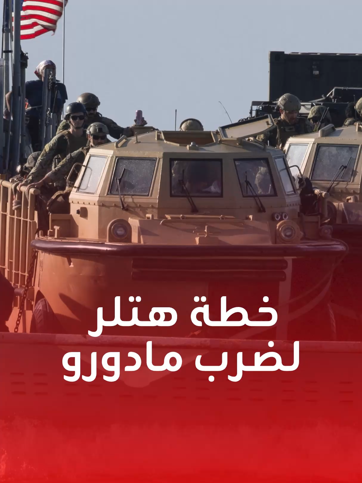 مركبات برمائية ضخمة ومقاتلات ثقيلة في جزيرة بورتوريكو.. هل يستعد ترامب لتنفيذ 