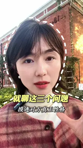 聊三個問題摸透對方真正性格#結婚 #同城热门 #脫單 #感悟 #性格 