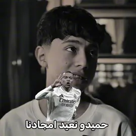 استقبل منا ورايح 😂 🔥 #ريال_مدريد #realmadrid #fyp #foryou #foryoupage 