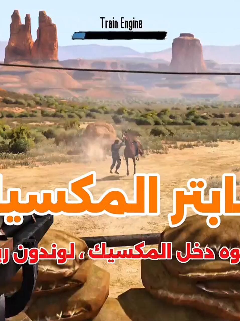 فيديو يوتيوب ذا ههههههههه طويل بس رهيب الفيديو الجاي عن بلاك ووتر | #rdr #edit #johnmarston #viralvideo #Mexico 