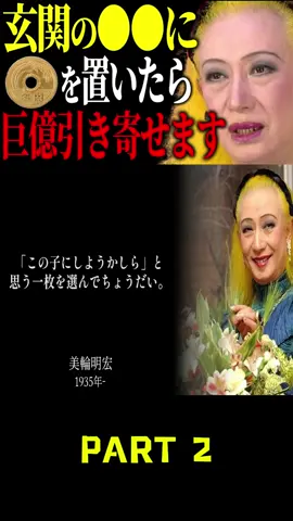 【美輪明宏】たった五円玉を玄関の