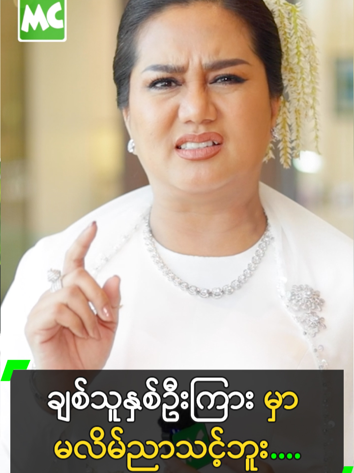 ချစ်သူနှစ်ဦးကြားမှာ မညာသင့်ဘူး.... #SuPanHtwar #ဆုပန်ထွာ #myanmarcelebritytiktok @myanmarcelebrity_mc