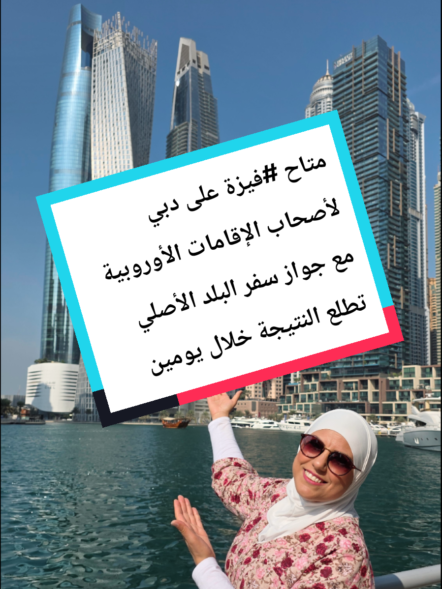 متاح #فيزة على #دبي لأصحاب الإقامات الأوروبية مع جواز سفر البلد الأصلي تطلع خلال يومين يلا نسافر عبر الزمن إلى كوكب دبي 🇦🇪 القادم من المستقبل 🗓 التواريخ: 29/1/2026 – 5/2/2026 برحلة مع #سارة_وأخواتها   #رحلات_سياحية  نسائية # جماعية ⏳ المدة: ثمانية أيام وسبع ليالي 💳 الحجز الآن والدفع بالتقسيط على دفعتين تنظم شركة السياحة #السويد Yalla_systrar التابعة لغروب سارة وأخواتها (يلا نلف السويد 🇸🇪 والعالم ✈️🌎) ✈️ رحلة فاخرة إلى دبي والانطلاق من المطارات التالية: أرلاندا (ستوكهولم) 🇸🇪  → كوبنهاجن 🇩🇰  → دوسلدورف 🇩🇪 → ميونخ 🇩🇪 → برلين 🇩🇪 →  أمستردام 🇳🇱  → أوسلو 🇳🇴  → لندن 🇬🇧 (هيثرو 🇬🇧 → مانشستر 🇬🇧) →  بروكسل 🇧🇪  → فنلندا 🇫🇮  → باريس 🇫🇷 ⚠️ متاح فيزة متاح  على دبي لأصحاب الإقامات الأوروبية مع جواز سفر البلد الأصلي تطلع النتيجة @فريق عمل سارة وأخواتها 2 @سارة وأخواتها فريق العمل 1 خلال يومين  💎 السعر يشمل: 🏨 إقامة فندقية ممتازة 4 نجوم ✈️ طيران مباشر ذهاب وعودة 🥐☕️ وجبات الإفطار يومياً 🍽 4 وجبات عشاء في مطاعم مختلفة مع سهرات على أنغام الموسيقى 🚌 باص خاص للمجموعة ومواصلات مؤمنة طوال الرحلة 👩🏻‍💼 مرشدة عربية خبيرة في دبي ✨ إشراف سارة سدر شخصياً 😎 📍 برنامج الرحلة (من ضمن السعر): • جولة في مدينة دبي: شاطئ الجميرة – سوق المدينات – برج العرب والأسواق الشعبية • جولة في منطقة أتلانتس (نخلة الجميرة) • مشاهدة النافورة الراقصة ⛲️ • التسوق في الأسواق الشعبية مثل سوق الذهب والمولات مثل دبي مول والإمارات مول 🏍يوم سفاري الصحراء 🏜: تزلج على الرمل – ركوب الجمل – رسم حناء – عشاء بوفيه مفتوح – عروض فلكلور إماراتي – عرض النار 🔥 – عرض التنورة – ورقص شرقي 💃 • صعود برج خليفة طابق 125 🏙 لمشاهدة بانوراما دبي • جولة في مدينة الزهور • جولة حرة في القرية العالمية • سهرة بحرية كروز 🚢 مع وجبة عشاء بوفيه مفتوح وأجواء سهرة على أنغام الموسيقى العالمية • تسوق 🛍 في سوق الهدايا التذكارية وشراء شوكولاتة دبي الأصلية • يوم حر للسباحة على شاطئ الجميرة • جولة في مطاعم ومحلات مارينا دبي 💌 احجزي مقعدك الآن، الأماكن محدودة! 📲 للحجز والاستفسار عبر الواتساب بالضغط على رابط الرقم 👇🏼 https://wa.me/46709367031 اضغطي هنا 👇🏼للصفحة الرسمية على فيسبوك https://www.facebook.com/Yallasystrar الانستاغرام 👇🏼 https://instagram.com/saras_systrar?igshid=NjIwNzIyMDk2Mg== ✨ وانتي بتعرفي… احنا مش زي غيرنا، احنا سارة وأخواتها 😉❤️