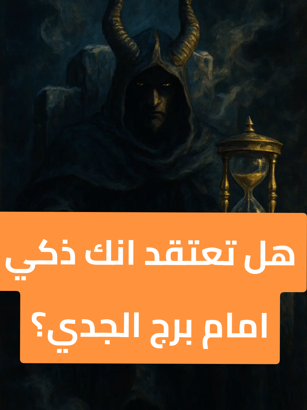 الجدي لا يغفر، هو فقط ينتظر اللحظة المثالية ليعيدك غريباً كما كنت  #برج_الجدي #الجدي #الابراج #ابراج_اليوم #حالات_واتس شوية تفاعل ليش نايمين جماعة برج الجدي