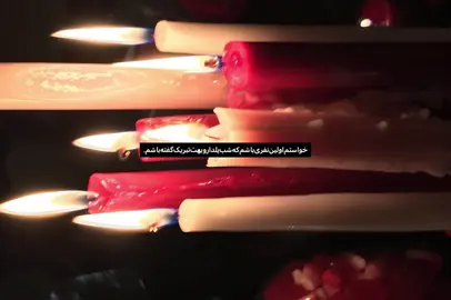 آخ تو شب یلدای منی.@ı𝗒𝗎𝗄𝖺 @𝗣𝗮𝗻𝗶𝘀𝗮 @𝘊𝘰𝘲𝘭𝘭𝘢𝘳  #creatorsearchinsights #creatorsearchinsights #creatorsearchinsights #creatorsearchinsights #creatorsearchinsights 