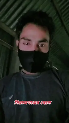 #সিরাজগঞ্জের_পোলা।  #সবাই_একটু_সাপোর্ট_করবেন_প্লিজ 