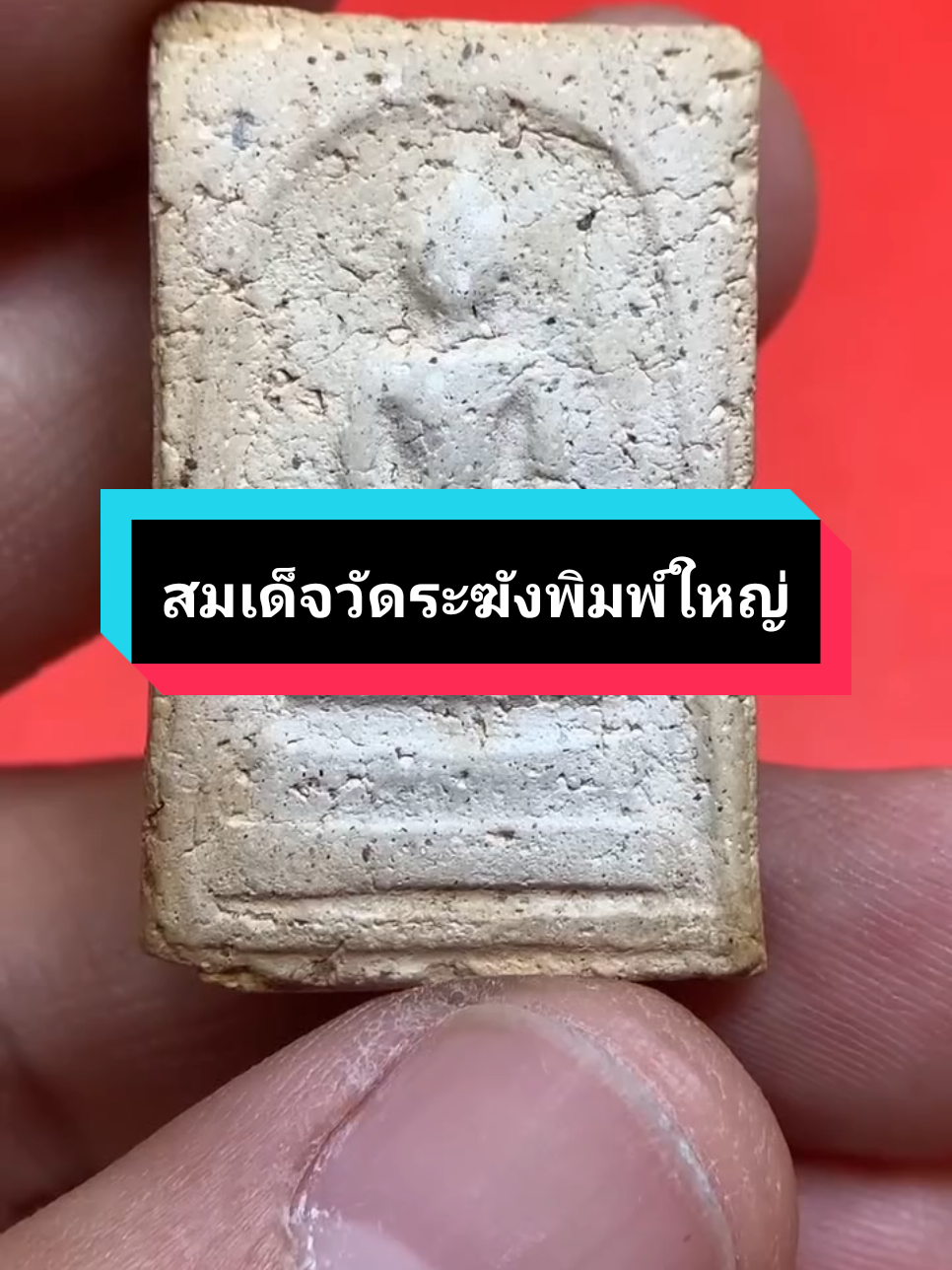 สมเด็จวัดระฆังพิมพ์ใหญ่  Cr. พจน์ท่าพระจันทร์  #สมเด็จวัดระฆัง #พระสมเด็จ #เชียงดาวพุทธคุณ 