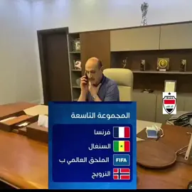 وكله مقرنص.😂#قرعة_كاس_العالم#فرنسا#النرويج#العراق#المصمم_سجاد_جلال 