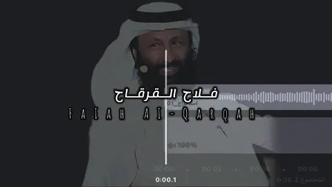 جزء | 26 ‘ يا نسّيم الليل سلم لي على اللي ما نسيته ‘ . #فلاح_القرقاح 