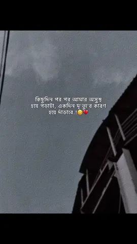 কিছুদিন পর পর আমার অসুস্থ হয়ে পড়াটা, একদিন মৃ'ত্যু'র কারণ হয়ে দাঁড়াবে😊💔#fyp #foryou #foryoupage #status #bdtiktokofficial 