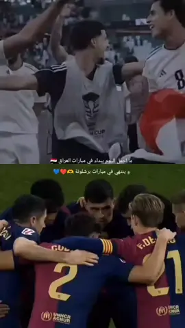 #العراق🇮🇶_برشلونة❤💙#fypシ゚viral🖤tiktok☆♡🦋myvideo #fypシ゚viral #كسبلور_explor #طششونيي🔫🥺😹💞احبكمممممم🥺💞 