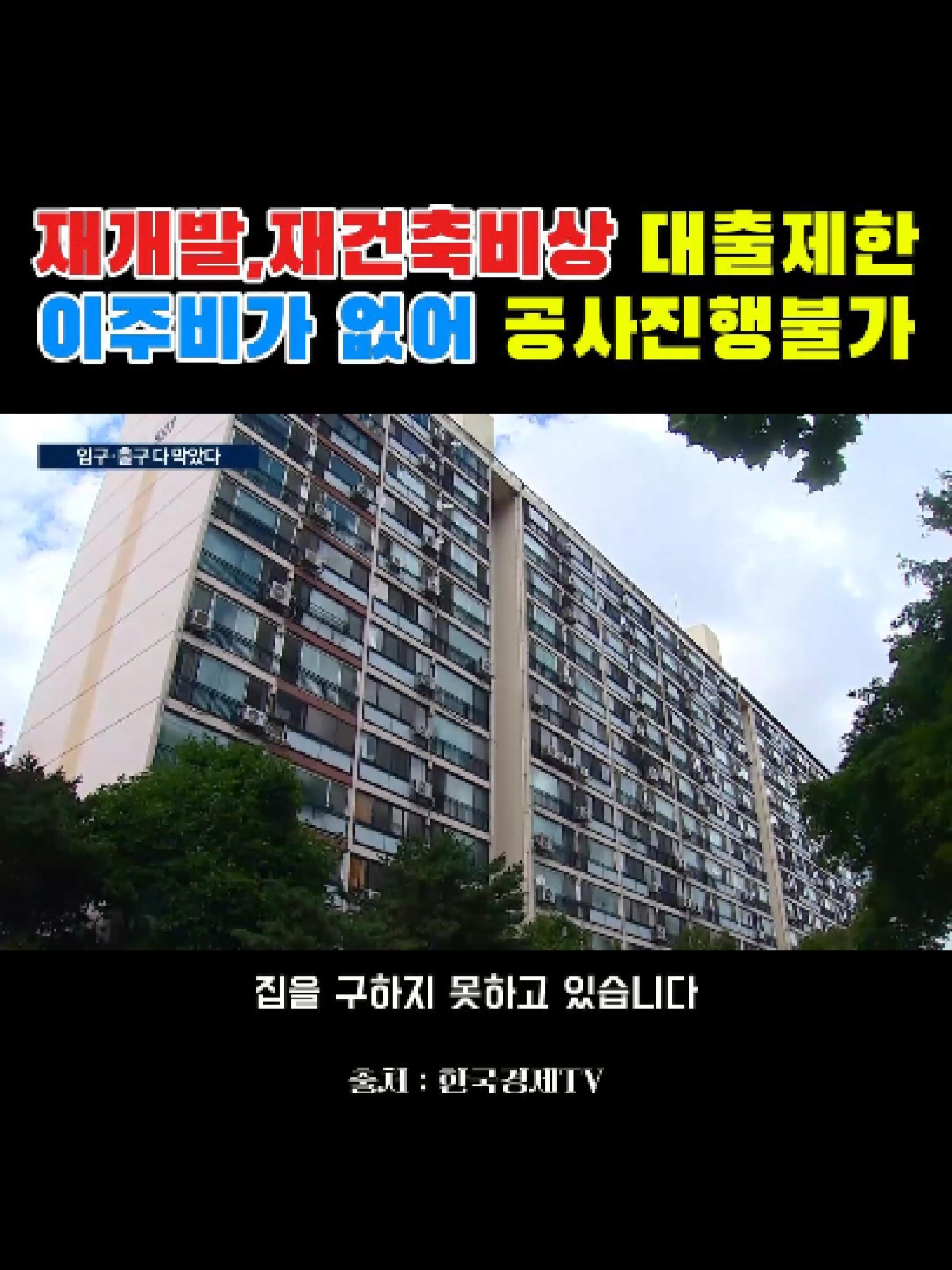 #재건축 #재개발 #이주비 #대출제한 #부동산공급  재건출,재개발이 진행되는 서울지역의 2가구 주택자 대출제한으로 이주비가 대출되지않아 공사가 더이상 진행되지 못하고 있습니다