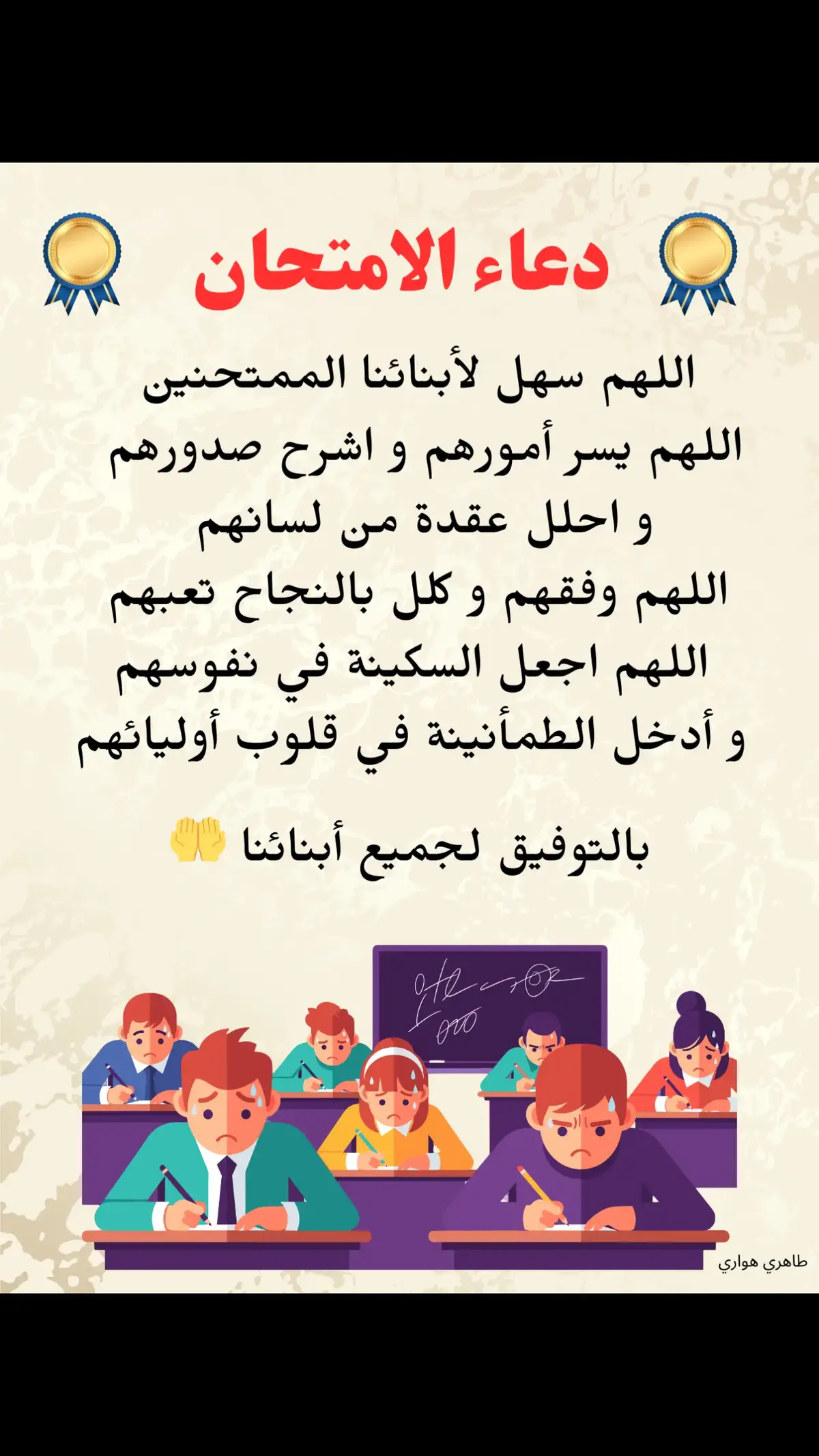 بالتوفيق لجميع أبنائنا الممتحنين 🤲