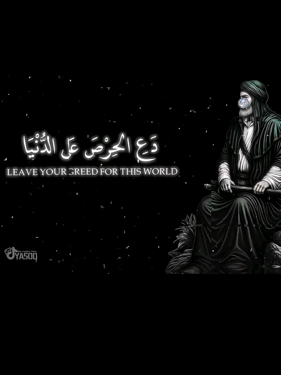 دع الحرص على الدنيا . . . . . #الامام_علي #الامام_علي_عليه_السلام #اقوال_وحكم_الحياة #تصاميم_فيديوهات🎵🎤🎬 #شاشه_سوداء 