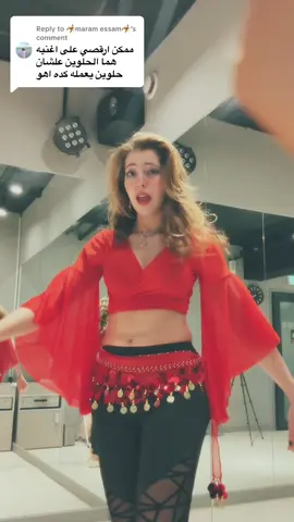 Replying to @🦂maram essam🦂  #raqasniyamariam #رقصني_يا_مريم #هما_الحلوين_علشان_حلوين #رقص_مصري #orientaldance 